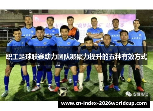 职工足球联赛助力团队凝聚力提升的五种有效方式