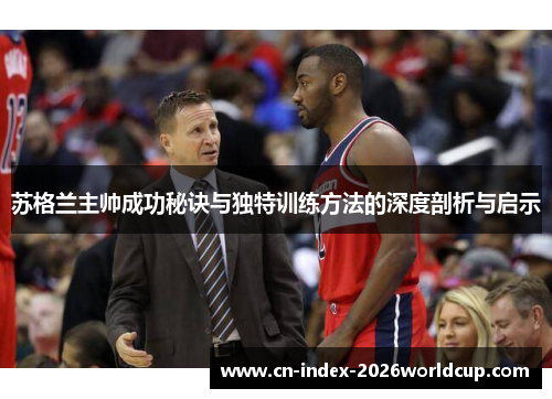 苏格兰主帅成功秘诀与独特训练方法的深度剖析与启示 苏格兰主帅成功秘诀与独特训练方法的深度剖析与启示