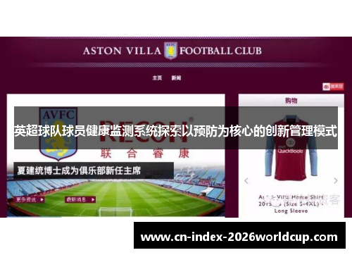 英超球队球员健康监测系统探索以预防为核心的创新管理模式