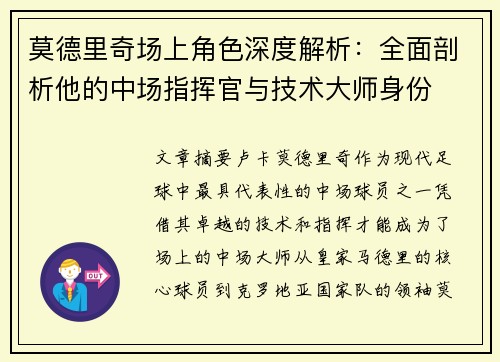 莫德里奇场上角色深度解析:全面剖析他的中场指挥官与技术大师身份 莫德里奇场上角色深度解析:全面剖析他的中场指挥官与技术大师身份