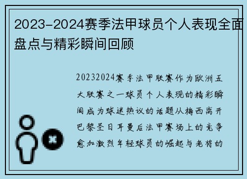 2023-2024赛季法甲球员个人表现全面盘点与精彩瞬间回顾 2023-2024赛季法甲球员个人表现全面盘点与精彩瞬间回顾