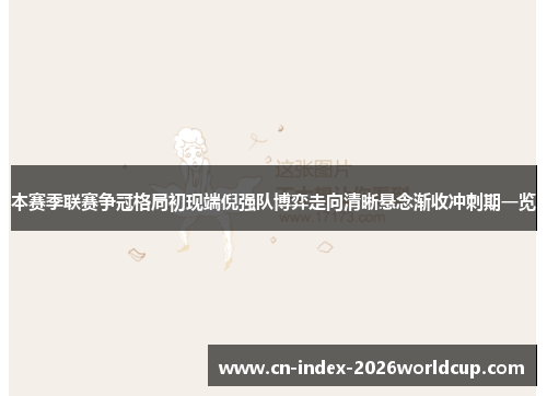 本赛季联赛争冠格局初现端倪强队博弈走向清晰悬念渐收冲刺期一览 本赛季联赛争冠格局初现端倪强队博弈走向清晰悬念渐收冲刺期一览