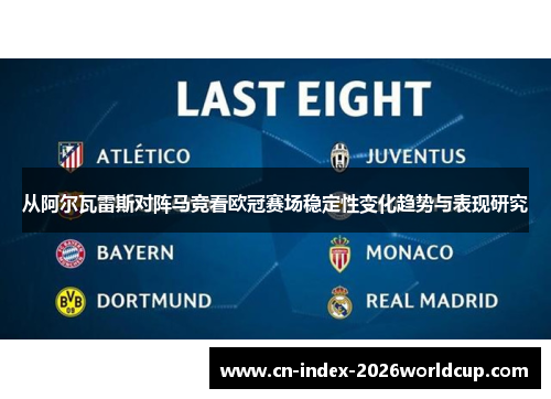 从阿尔瓦雷斯对阵马竞看欧冠赛场稳定性变化趋势与表现研究