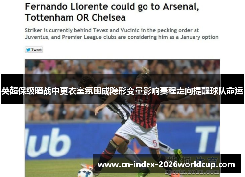 英超保级暗战中更衣室氛围成隐形变量影响赛程走向提醒球队命运 英超保级暗战中更衣室氛围成隐形变量影响赛程走向提醒球队命运