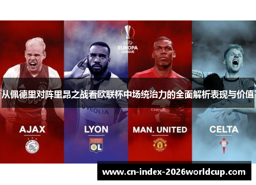从佩德里对阵里昂之战看欧联杯中场统治力的全面解析表现与价值