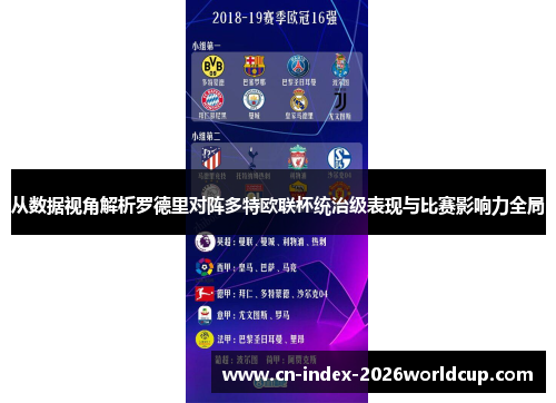 从数据视角解析罗德里对阵多特欧联杯统治级表现与比赛影响力全局