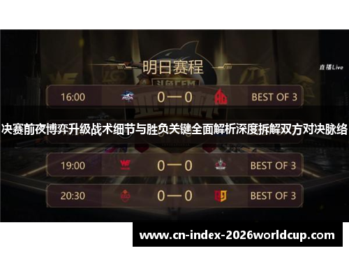 决赛前夜博弈升级战术细节与胜负关键全面解析深度拆解双方对决脉络 决赛前夜博弈升级战术细节与胜负关键全面解析深度拆解双方对决脉络