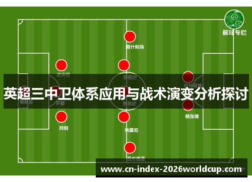 英超三中卫体系应用与战术演变分析探讨 英超三中卫体系应用与战术演变分析探讨