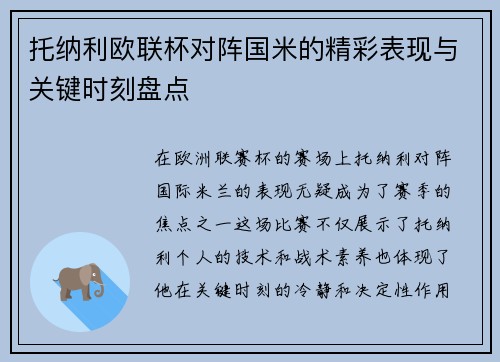 托纳利欧联杯对阵国米的精彩表现与关键时刻盘点 托纳利欧联杯对阵国米的精彩表现与关键时刻盘点