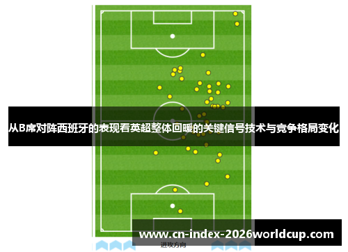 从B席对阵西班牙的表现看英超整体回暖的关键信号技术与竞争格局变化