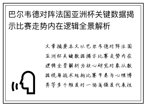 巴尔韦德对阵法国亚洲杯关键数据揭示比赛走势内在逻辑全景解析 巴尔韦德对阵法国亚洲杯关键数据揭示比赛走势内在逻辑全景解析