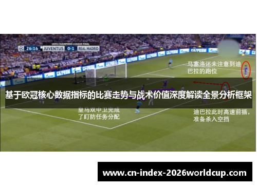 基于欧冠核心数据指标的比赛走势与战术价值深度解读全景分析框架
