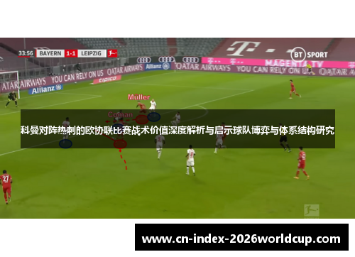 科曼对阵热刺的欧协联比赛战术价值深度解析与启示球队博弈与体系结构研究