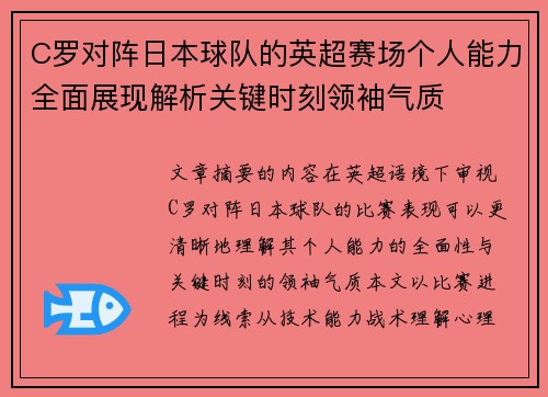 C罗对阵日本球队的英超赛场个人能力全面展现解析关键时刻领袖气质