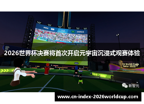 2026世界杯决赛将首次开启元宇宙沉浸式观赛体验