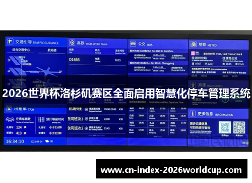 2026世界杯洛杉矶赛区全面启用智慧化停车管理系统