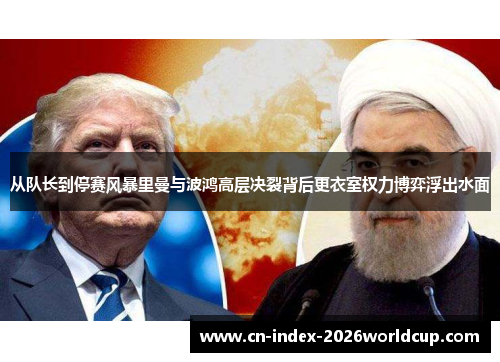 从队长到停赛风暴里曼与波鸿高层决裂背后更衣室权力博弈浮出水面