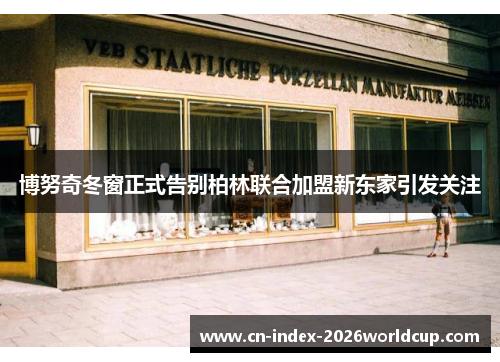 博努奇冬窗正式告别柏林联合加盟新东家引发关注 博努奇冬窗正式告别柏林联合加盟新东家引发关注