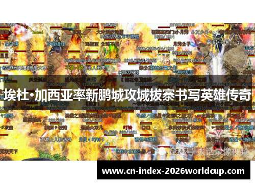 埃杜·加西亚率新鹏城攻城拔寨书写英雄传奇