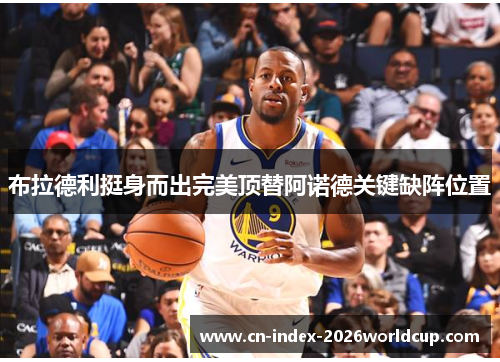 布拉德利挺身而出完美顶替阿诺德关键缺阵位置