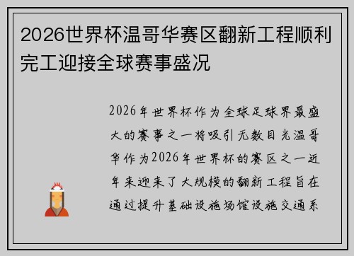 2026世界杯温哥华赛区翻新工程顺利完工迎接全球赛事盛况 2026世界杯温哥华赛区翻新工程顺利完工迎接全球赛事盛况