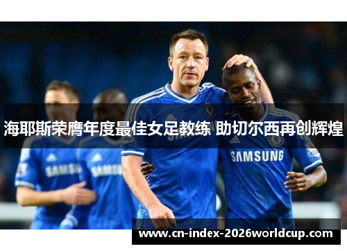 海耶斯荣膺年度最佳女足教练 助切尔西再创辉煌