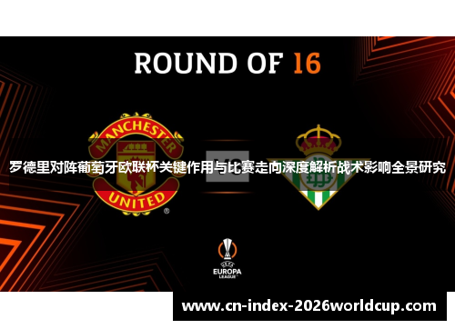 罗德里对阵葡萄牙欧联杯关键作用与比赛走向深度解析战术影响全景研究