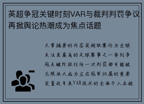 英超争冠关键时刻VAR与裁判判罚争议再掀舆论热潮成为焦点话题