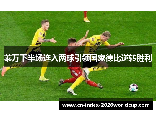 莱万下半场连入两球引领国家德比逆转胜利