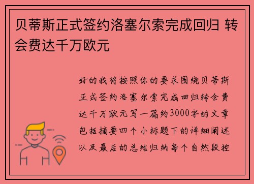 贝蒂斯正式签约洛塞尔索完成回归 转会费达千万欧元