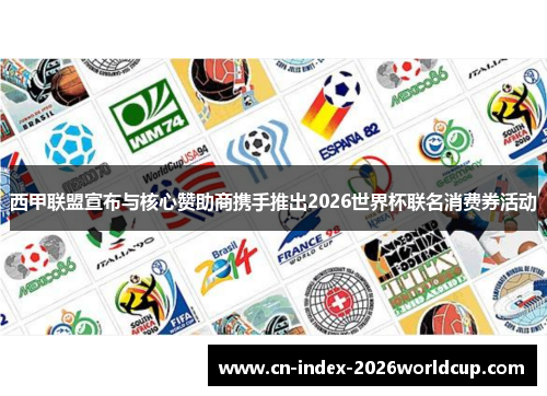 西甲联盟宣布与核心赞助商携手推出2026世界杯联名消费券活动