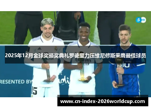 2025年12月金球奖颁奖典礼罗德里力压维尼修斯荣膺最佳球员