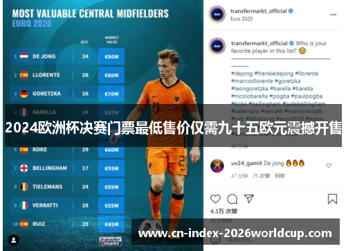 2024欧洲杯决赛门票最低售价仅需九十五欧元震撼开售