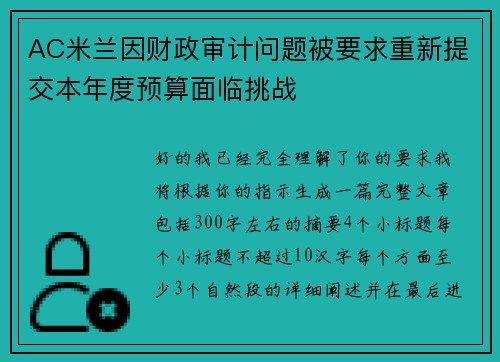 AC米兰因财政审计问题被要求重新提交本年度预算面临挑战