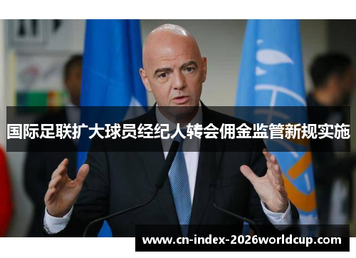 国际足联扩大球员经纪人转会佣金监管新规实施