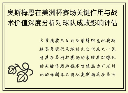 奥斯梅恩在美洲杯赛场关键作用与战术价值深度分析对球队成败影响评估