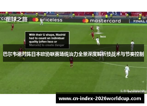 巴尔韦德对阵日本欧协联赛场统治力全景深度解析技战术与节奏控制