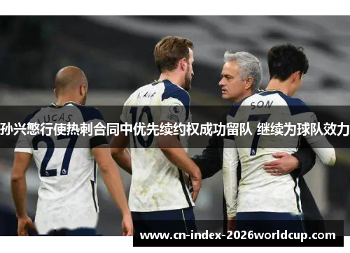 孙兴慜行使热刺合同中优先续约权成功留队 继续为球队效力