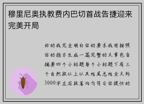 穆里尼奥执教费内巴切首战告捷迎来完美开局