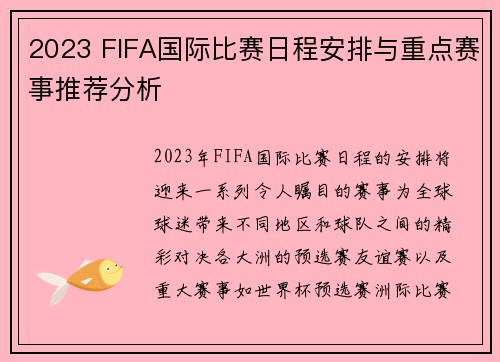 2023 FIFA国际比赛日程安排与重点赛事推荐分析
