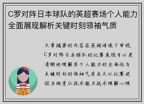 C罗对阵日本球队的英超赛场个人能力全面展现解析关键时刻领袖气质