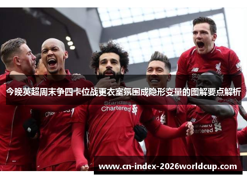 今晚英超周末争四卡位战更衣室氛围成隐形变量的图解要点解析