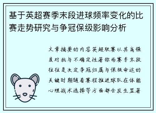 基于英超赛季末段进球频率变化的比赛走势研究与争冠保级影响分析