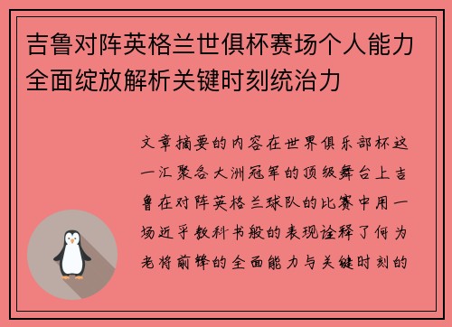 吉鲁对阵英格兰世俱杯赛场个人能力全面绽放解析关键时刻统治力