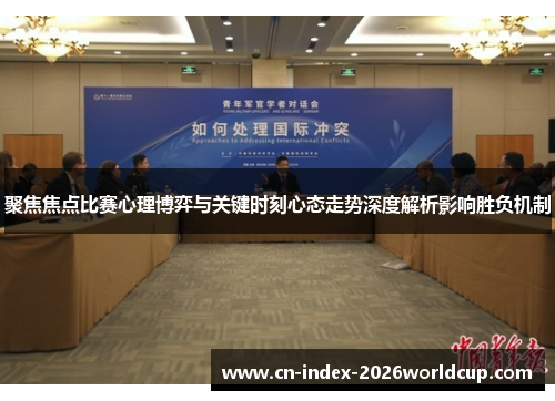 聚焦焦点比赛心理博弈与关键时刻心态走势深度解析影响胜负机制