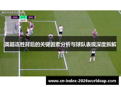 英超连胜背后的关键因素分析与球队表现深度拆解