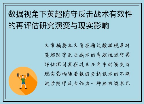 数据视角下英超防守反击战术有效性的再评估研究演变与现实影响