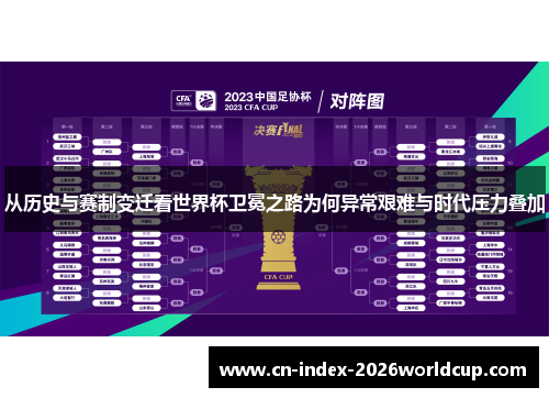 从历史与赛制变迁看世界杯卫冕之路为何异常艰难与时代压力叠加 从历史与赛制变迁看世界杯卫冕之路为何异常艰难与时代压力叠加