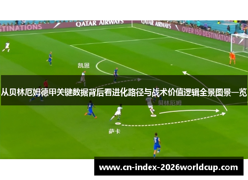 从贝林厄姆德甲关键数据背后看进化路径与战术价值逻辑全景图景一览