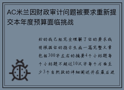 AC米兰因财政审计问题被要求重新提交本年度预算面临挑战